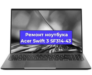 Замена петель на ноутбуке Acer Swift 3 SF314-43 в Ижевске